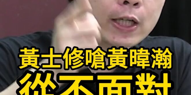 喔喔喔！從不面對自己的錯誤！【歷史哥快報｜黃士修、李易修】
