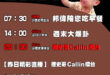 【8/24(日)歷史哥李易修忙什麼？】

07:30 溼答答 跑跑跑 整天下雨的南投 跟爸爸去南投出差


14:00 …