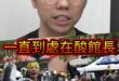 咕咕咕！超級嗨啦！一直在找阿管麻煩！【歷史哥快報｜李易修】