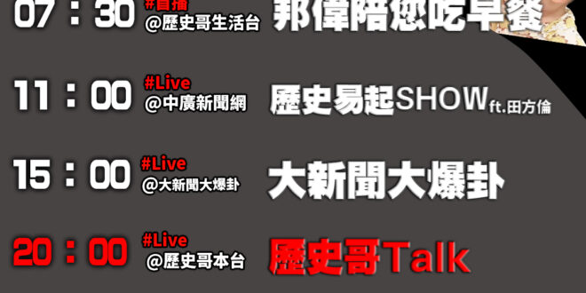 【8/26(二)歷史哥李易修忙什麼？】

07:30 跟爸爸去南投出差


 11:00 【中廣直播 ｜時事評論員 田方…