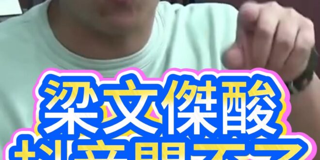 嘿嘿嘿！亂講一通！亂批一通！貽笑大方！【歷史哥快報｜賴苡任、李易修】