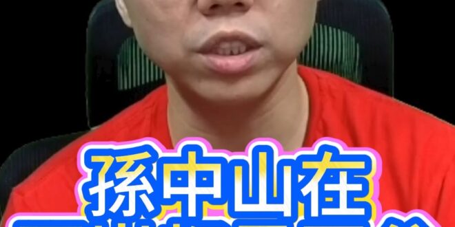 嚕嚕嚕！不是毛澤東！孫中山在兩岸都是國父！【歷史哥快報｜李易修】