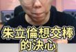 叮叮叮！有序交棒！捍衛交棒！