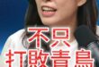 嘟嘟嘟！不只是要打敗！更是要創造！【歷史哥快報｜鄭麗文、李易修】