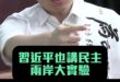 嘎嘎嘎！兩岸的不同「民主」！【歷史哥快報｜黃士修、賴苡任、李易修】