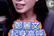 嘟嘟嘟！舊地圖找不到新大陸！【歷史哥快報｜鄭麗文、李易修】