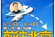去北京就是今天了！

歷史哥受王驍跟嗶哩嗶哩(B站)官方邀請，到北京去出差，這幾天都會在各個景點直播喔，大家敬請期待！
…