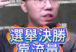 啾啾啾！流量才是硬道理！【歷史哥快報｜李易修】