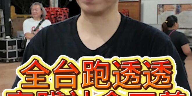 咪咪咪！跑了這麼多的地方！實踐社會正義！【歷史哥快報｜李易修】