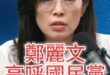 唧唧唧！必須要脫胎換骨！已經沒時間啦！【歷史哥快報｜鄭麗文、李易修】
