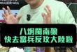 哈哈哈！快點反攻大陸啊！別只會打嘴砲！【歷史哥快報｜賴苡任、李易修】