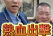 哩哩哩！沒錢也能衝起來！一身熱血！【歷史哥快報｜蔡壁如、李易修】