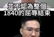 嚶嚶嚶！只要問題沒解決！屈辱就沒有結束！【歷史哥快報｜王驍、李易修】