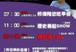 【8/29(五)歷史哥李易修忙什麼？】

07:30 開箱 好多好多汽車


11:00  【中廣直播｜馬英九基金會執行…