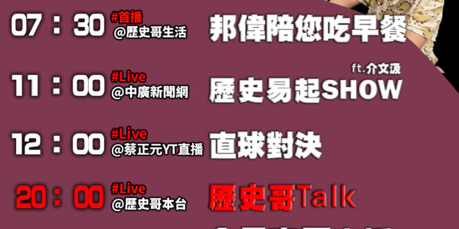 【8/28(四)歷史哥李易修忙什麼？】

07:30 冰冰箱不好吃 烤蛋糕 遇熱不化不焦的神奇奶油 高鐵免3C育兒


…