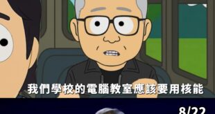 8/17 KMT宣傳片，傑森：「我們學校的電腦教室應該要用核能」

8/22 輝達（NVIDIA）執行長黃仁勳來台：「我...