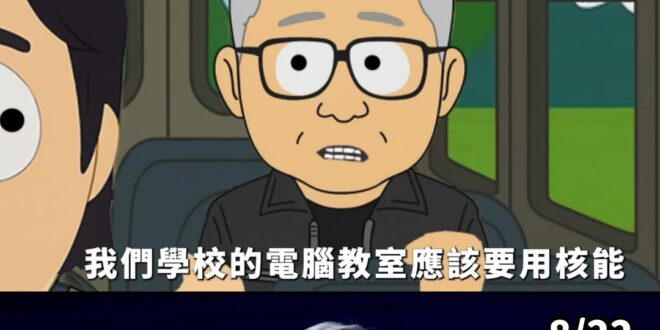 8/17 KMT宣傳片，傑森：「我們學校的電腦教室應該要用核能」

8/22 輝達（NVIDIA）執行長黃仁勳來台：「我…