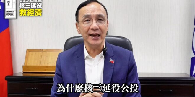 823大家一起出門投票，年滿十八歲就可以投核三公投，為了台灣未來的能源穩定、經濟發展，非常重要