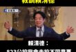 823投票怎麼投？

跟滿意度只有28%的賴清德反著投就對了

賴清德說公投要不同意，那「核三公投就投同意票」

賴清德...