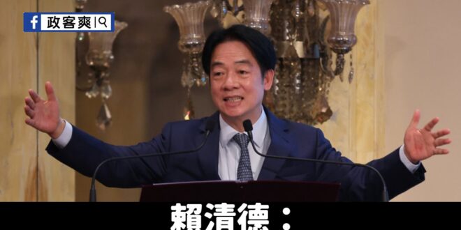 823投票怎麼投？

跟滿意度只有28%的賴清德反著投就對了

賴清德說公投要不同意，那「核三公投就投同意票」

賴清德…