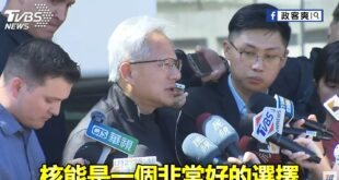 KMT宣傳片神預言
8/22 黃仁勳表示「台灣AI工廠需要能源」、「核能是一個極佳選擇」