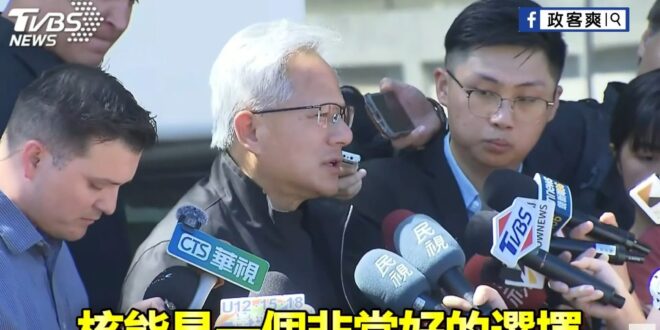 KMT宣傳片神預言
8/22 黃仁勳表示「台灣AI工廠需要能源」、「核能是一個極佳選擇」