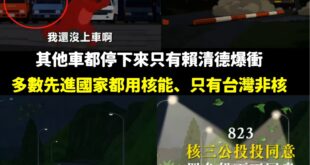 KMT萊爾校長番外篇多梗解析

整部片的主軸寓意：整個片段幾乎都是黑夜，最後「核三投同意」的字樣出來時，燈光才照亮道路，...