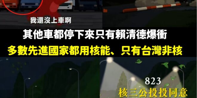 KMT萊爾校長番外篇多梗解析

整部片的主軸寓意：整個片段幾乎都是黑夜，最後「核三投同意」的字樣出來時，燈光才照亮道路，…