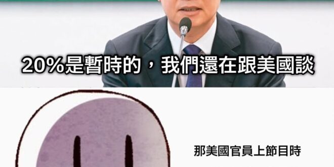 「不要疑美」這句話這是你說的
那老美官員出來說「關稅談判已公佈的國家就是結果已定，短期不會再變」呢？
