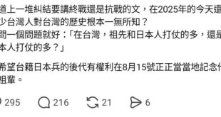 「祖先和日本人打仗的多？還是幫日本人打仗的多？」
這個問題問得很好，外省人我們就不要講了，單就本省人來說，據日本厚生省記...