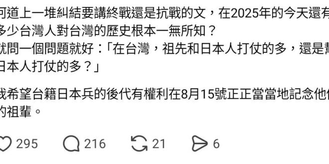 「祖先和日本人打仗的多？還是幫日本人打仗的多？」
這個問題問得很好，外省人我們就不要講了，單就本省人來說，據日本厚生省記...