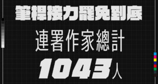 「臺灣文學作家連署聲明」連署作家總計1043人！

謹在此向各位報告，連署表單已經正式於2025年3月31日0時關閉。
...