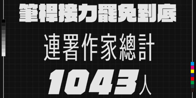 「臺灣文學作家連署聲明」連署作家總計1043人!
謹在此向各位報告,連署表單已經正式於2025年3月31日0時關閉。
...