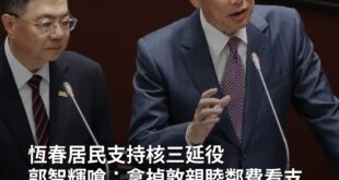 【恆春居民支持核三延役 郭智輝嗆：拿掉敦親睦鄰費看支不支持】 #核三 #能源政策 #郭智輝 #非核家園 #圖