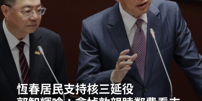 【恆春居民支持核三延役 郭智輝嗆：拿掉敦親睦鄰費看支不支持】 #核三 #能源政策 #郭智輝 #非核家園 #圖