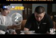 一分鐘看懂八炯怎麼抹黑鍾明軒