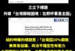 三立寫新聞可以這樣亂寫？
看了原文之後真的傻眼，哪裡寫到台灣在野杯葛是主因？

連紐約時報的標題都清楚寫到目前台灣有各種...
