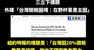 三立寫新聞可以這樣亂寫？
看了原文之後真的傻眼，哪裡寫到台灣在野杯葛是主因？

連紐約時報的標題都清楚寫到目前台灣有各種...