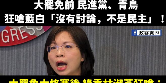 不愧是綠共，民進黨居然內部不能討論，還靠北藍白「沒有討論不是民主」，原來捍衛民主的是藍白，真正獨裁的政黨是民進黨

林淑...