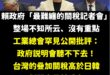 不愧是美方承認「最難纏的談判對手」，難纏到台灣人沒有一個人聽得懂這場記者會的重點，對於記者們更是難纏，問來問去都答非所問...