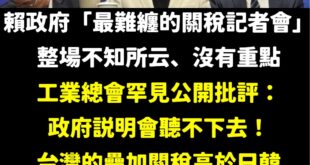 不愧是美方承認「最難纏的談判對手」，難纏到台灣人沒有一個人聽得懂這場記者會的重點，對於記者們更是難纏，問來問去都答非所問...