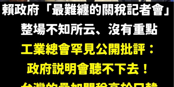 不愧是美方承認「最難纏的談判對手」，難纏到台灣人沒有一個人聽得懂這場記者會的重點，對於記者們更是難纏，問來問去都答非所問…