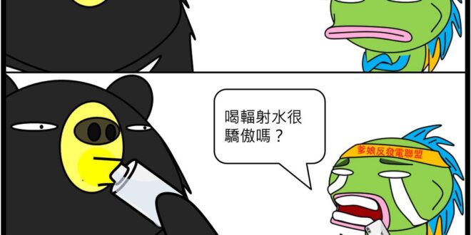 不是你自己問我敢不敢喝嗎？
--
最近很多奇怪的言論，我想在此給大家一個完整的答覆，因為這件事只有親身主導過公投的人才能完整回答。

Q:為何要重啟舊的核三機組...