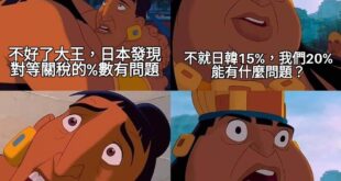 不是最高幾%，是原本關稅再+幾%
