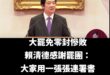不是表決多數贏就可以了，不是哦，不是這樣子

32：0 那就是萊爾校長贏了

整段演講幾乎沒什麼提到反對民進黨亂搞大罷免…