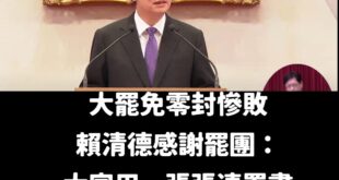 不是表決多數贏就可以了，不是哦，不是這樣子

32：0 那就是萊爾校長贏了

整段演講幾乎沒什麼提到反對民進黨亂搞大罷免...