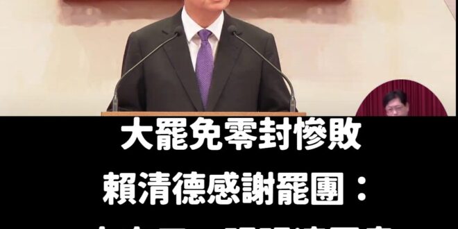 不是表決多數贏就可以了，不是哦，不是這樣子

32：0 那就是萊爾校長贏了

整段演講幾乎沒什麼提到反對民進黨亂搞大罷免...