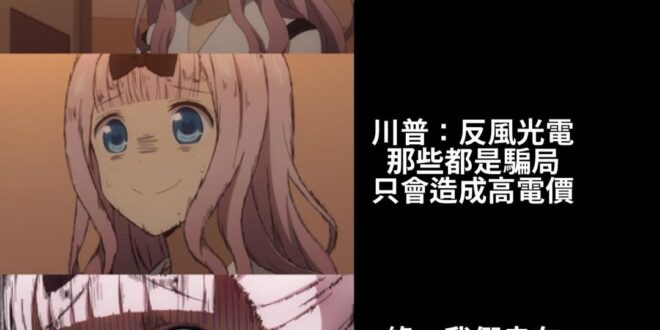 不用跟隨別國？剛剛誰說不要疑美？
又是誰說自己廢核是效法他國跟隨國際潮流？