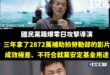 人家問的是「拍勞動部影片拿將近三千萬、成效很低、不符合就安基金用途」，結果勞動部回答「沒有補助零日攻擊」，原來賴政府聽不...