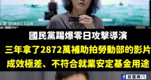 人家問的是「拍勞動部影片拿將近三千萬、成效很低、不符合就安基金用途」，結果勞動部回答「沒有補助零日攻擊」，原來賴政府聽不...